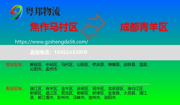 马村区到青羊区物流专线