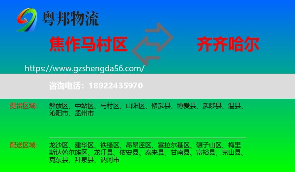 马村区到齐齐哈尔物流专线