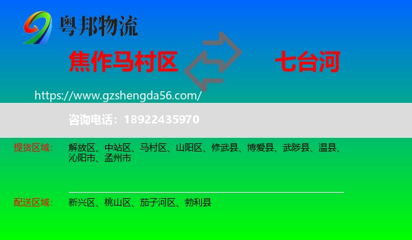 马村区到七台河物流专线