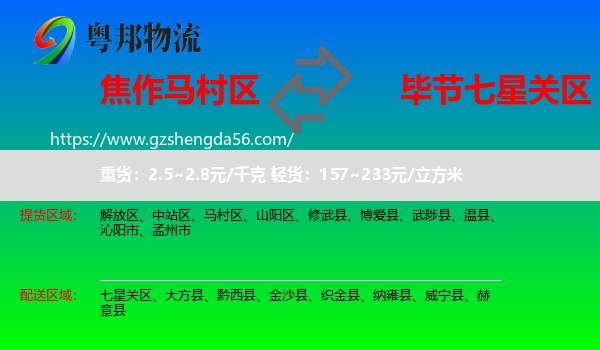 马村区到七星关区物流专线
