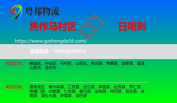 马村区到日喀则物流专线