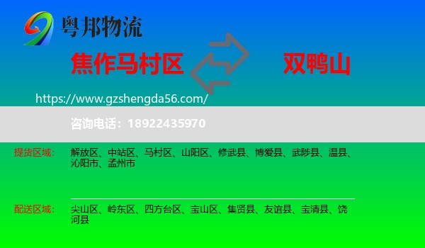 马村区到双鸭山物流专线