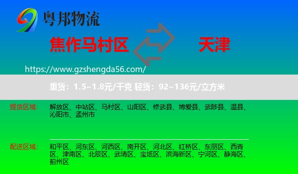马村区到天津专线