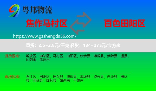 马村区到田阳区物流专线
