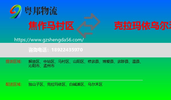 马村区到乌尔禾区物流专线