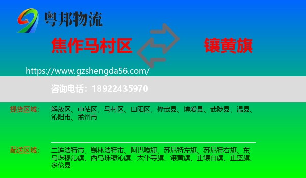 马村区到镶黄旗物流专线