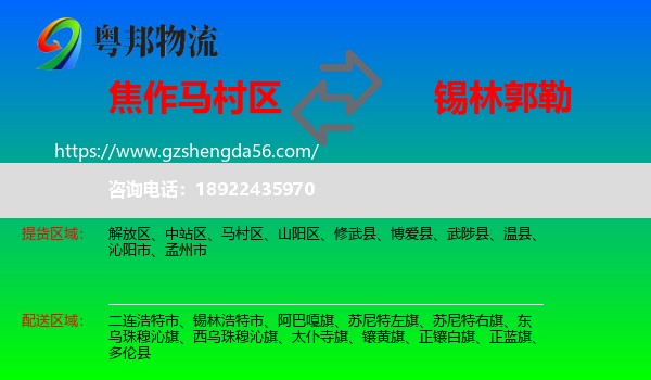 马村区到锡林郭勒物流专线