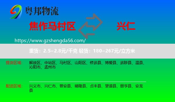 马村区到兴仁市物流专线
