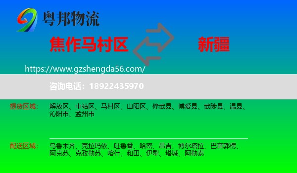 马村区到新疆物流专线