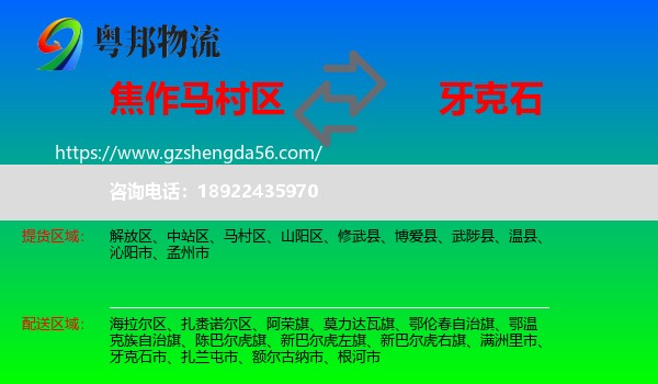 马村区到牙克石市物流专线
