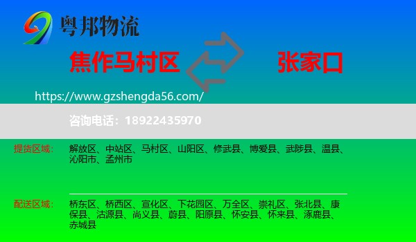 马村区到张家口物流专线