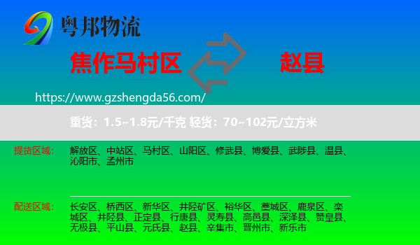 马村区到赵县物流专线