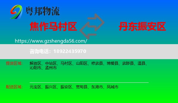 马村区到振安区物流专线