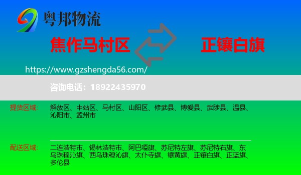 马村区到正镶白旗物流专线