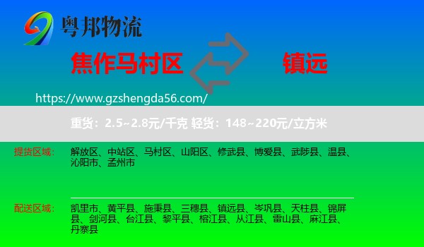 马村区到镇远县物流专线