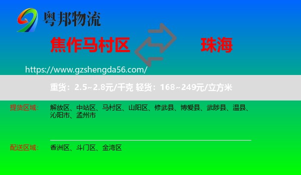 马村区到珠海物流专线