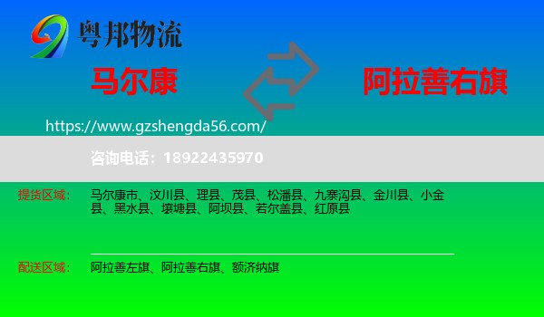 马尔康市到阿拉善右旗物流专线