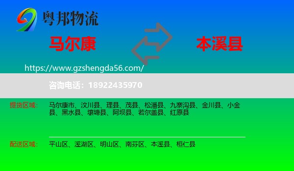马尔康市到本溪县物流专线