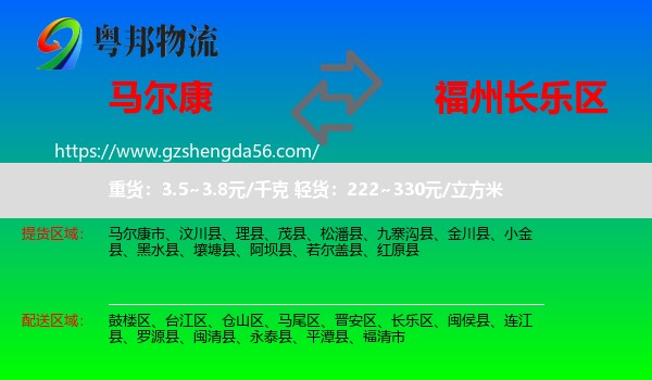 马尔康市到长乐区物流专线