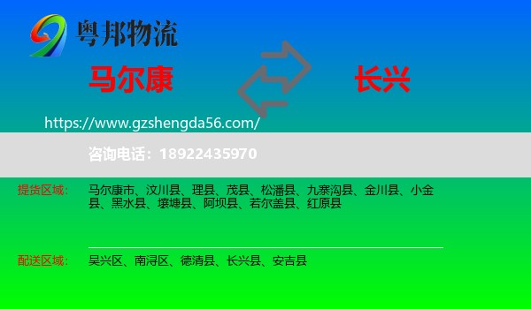马尔康市到长兴县物流专线