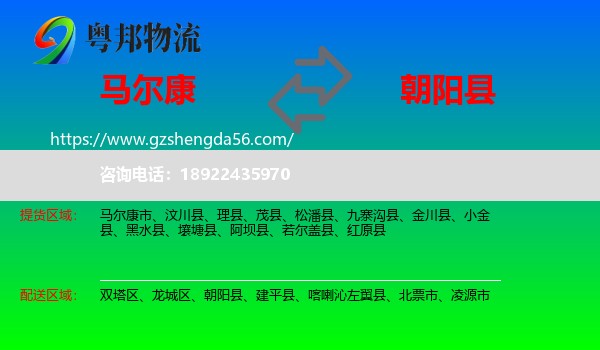 马尔康市到朝阳县物流专线