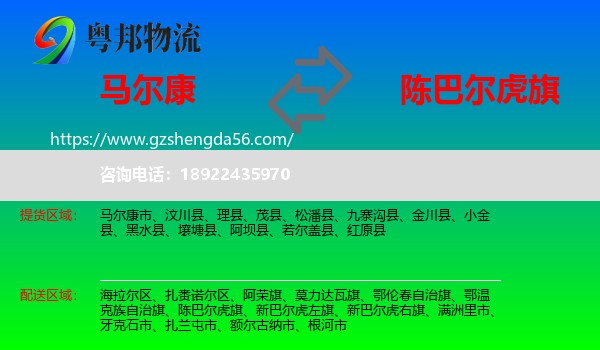 马尔康市到陈巴尔虎旗物流专线
