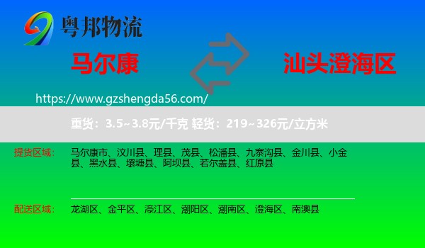 马尔康市到澄海区物流专线
