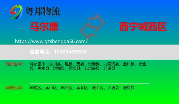 马尔康市到城西区物流专线