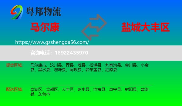 马尔康市到大丰区物流专线