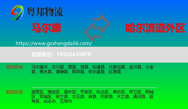 马尔康市到道外区物流专线