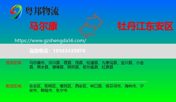 马尔康市到东安区物流专线