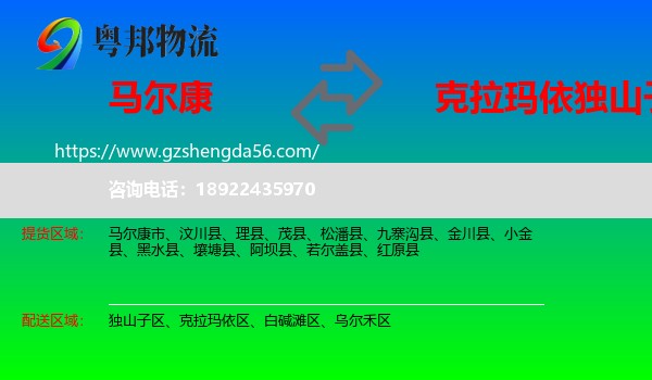 马尔康市到独山子区物流专线
