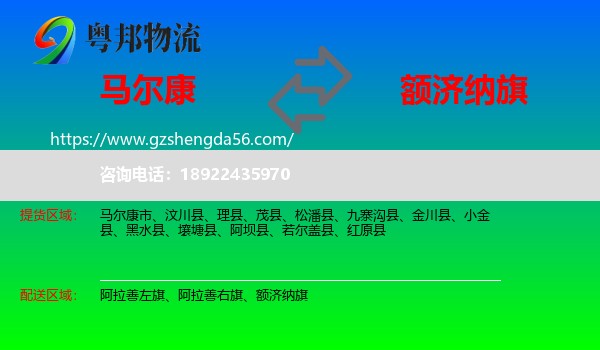 马尔康市到额济纳旗物流专线