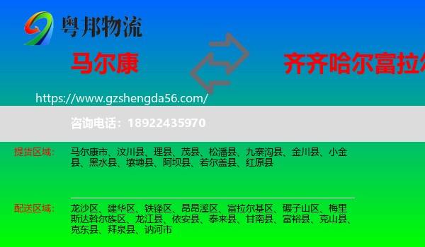 马尔康市到富拉尔基区物流专线