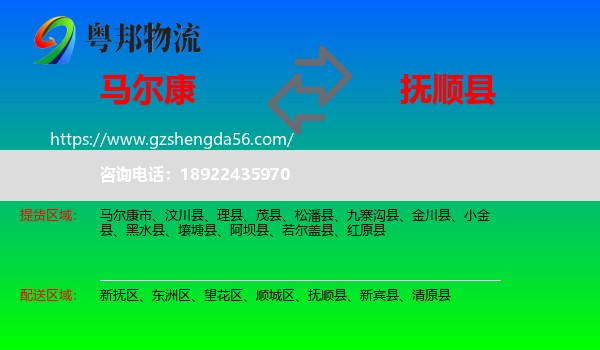 马尔康市到抚顺县物流专线