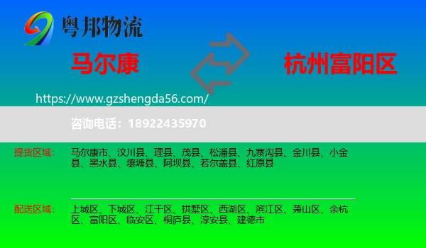 马尔康市到富阳区物流专线