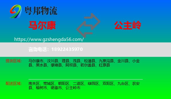 马尔康市到公主岭市物流专线
