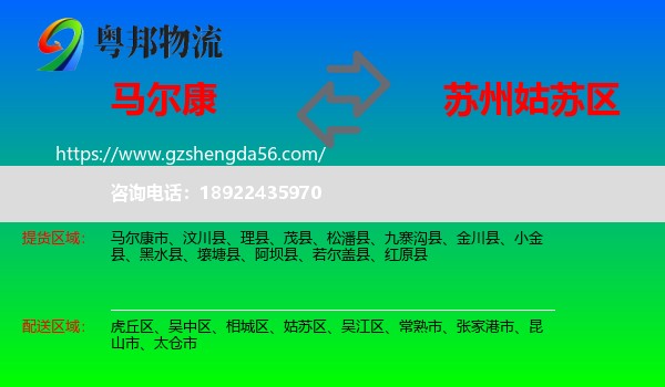 马尔康市到姑苏区物流专线