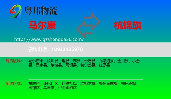 马尔康市到杭锦旗物流专线