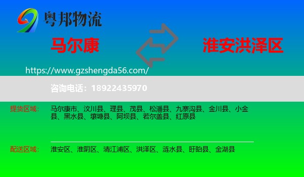 马尔康市到洪泽区物流专线