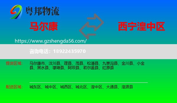 马尔康市到湟中区物流专线