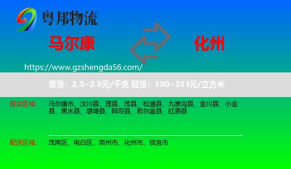 马尔康市到化州市物流专线