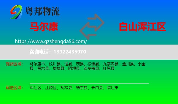 马尔康市到浑江区物流专线