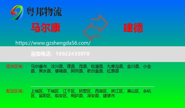 马尔康市到建德市物流专线