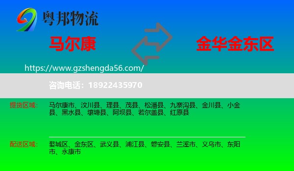 马尔康市到金东区物流专线