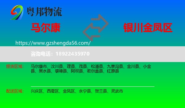马尔康市到金凤区物流专线