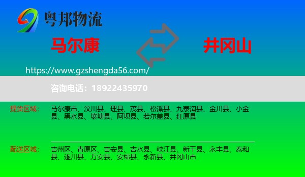马尔康市到井冈山市物流专线