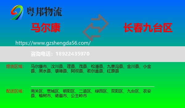 马尔康市到九台区物流专线