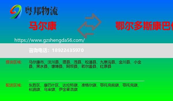 马尔康市到康巴什区物流专线
