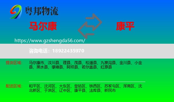 马尔康市到康平县物流专线
